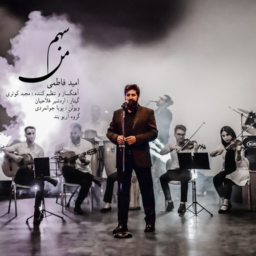 امید فاطمی سهم من